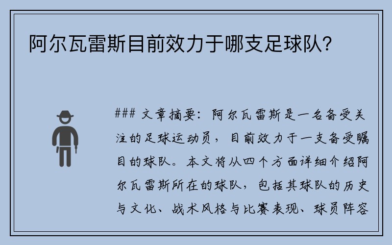 阿尔瓦雷斯目前效力于哪支足球队？