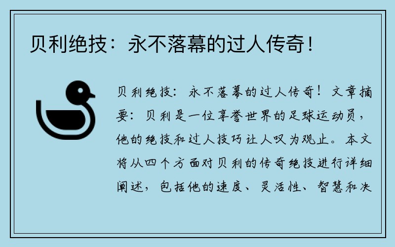 贝利绝技：永不落幕的过人传奇！