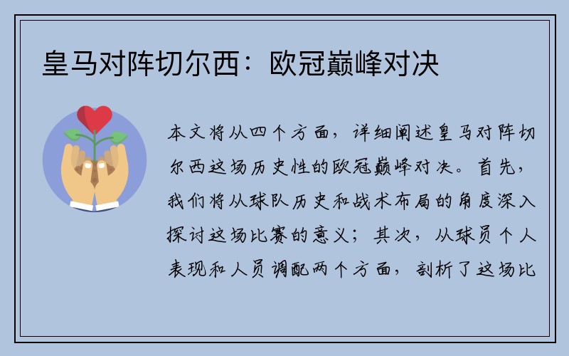 皇马对阵切尔西：欧冠巅峰对决