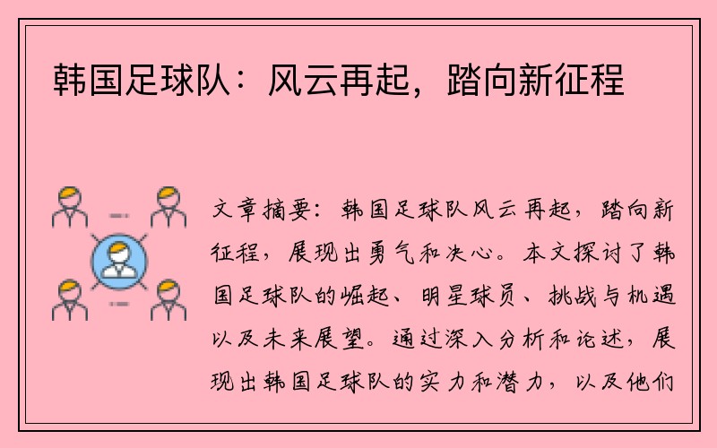 韩国足球队：风云再起，踏向新征程