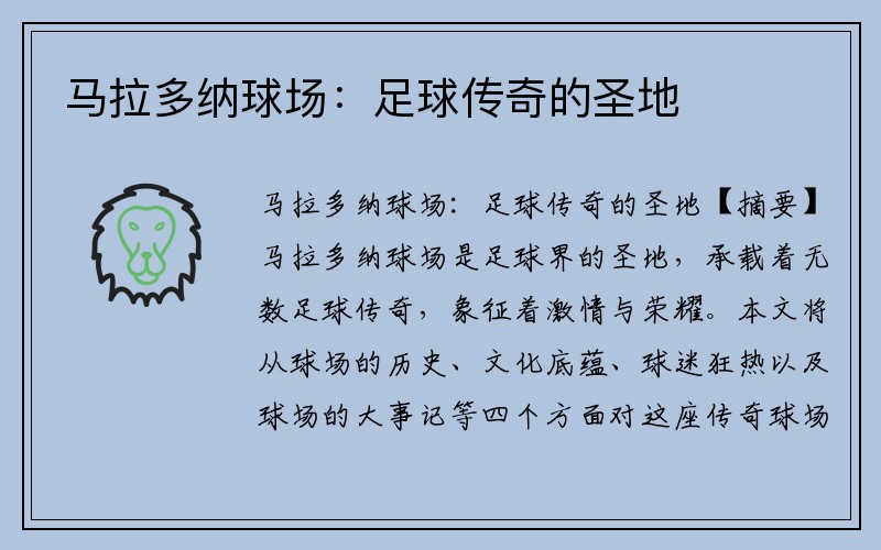 马拉多纳球场：足球传奇的圣地