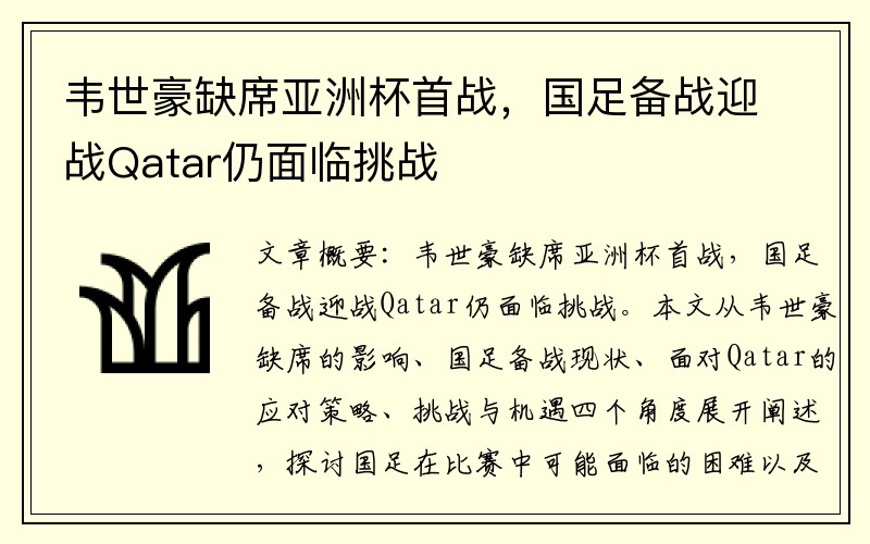 韦世豪缺席亚洲杯首战，国足备战迎战Qatar仍面临挑战