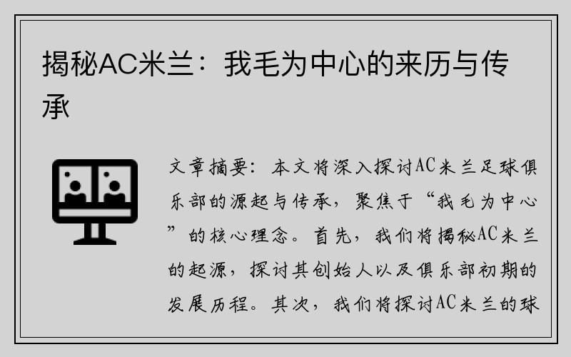 揭秘AC米兰：我毛为中心的来历与传承