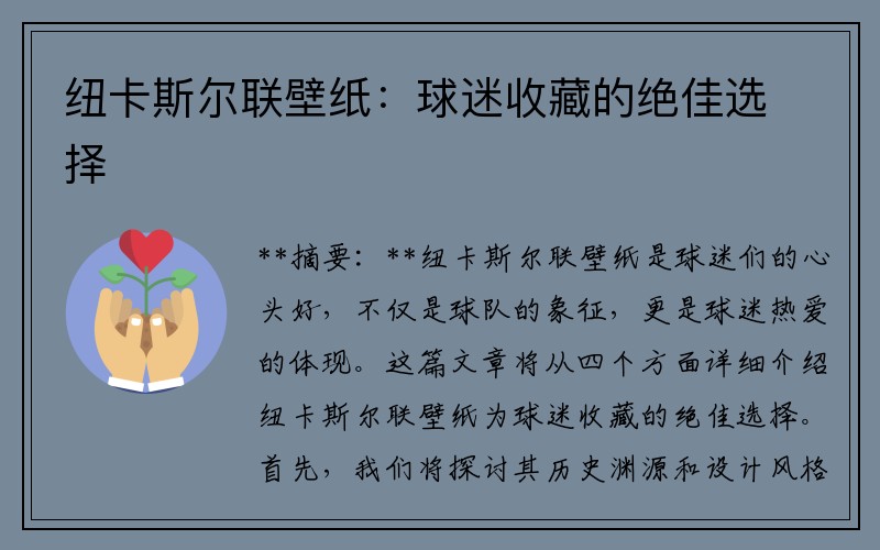纽卡斯尔联壁纸：球迷收藏的绝佳选择