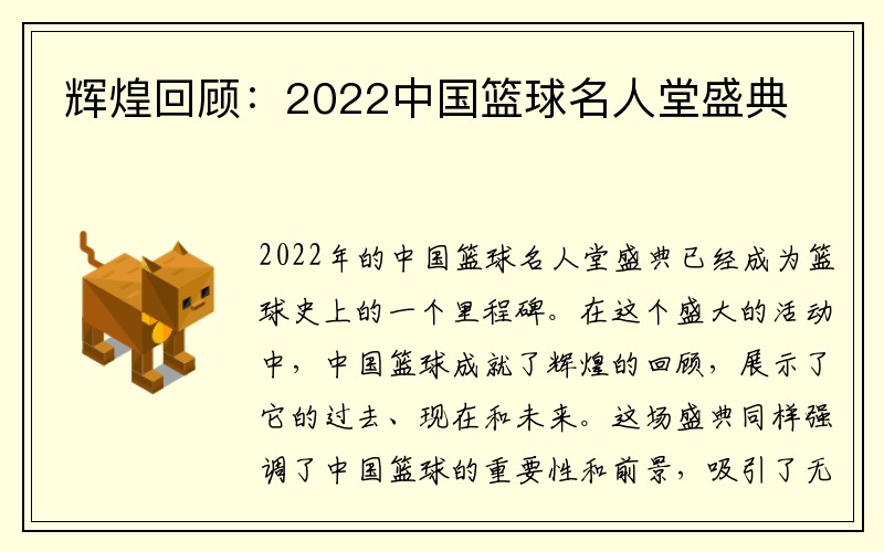 辉煌回顾：2022中国篮球名人堂盛典