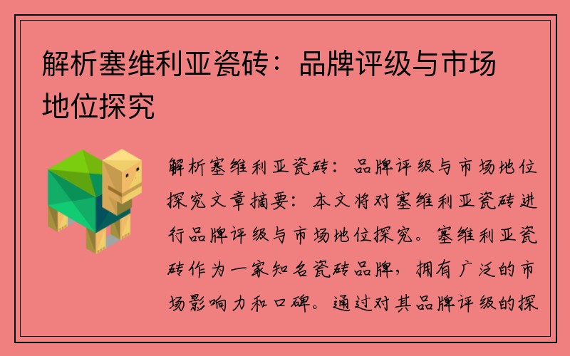 解析塞维利亚瓷砖：品牌评级与市场地位探究