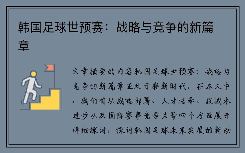 韩国足球世预赛：战略与竞争的新篇章