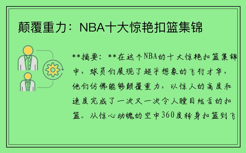 颠覆重力：NBA十大惊艳扣篮集锦