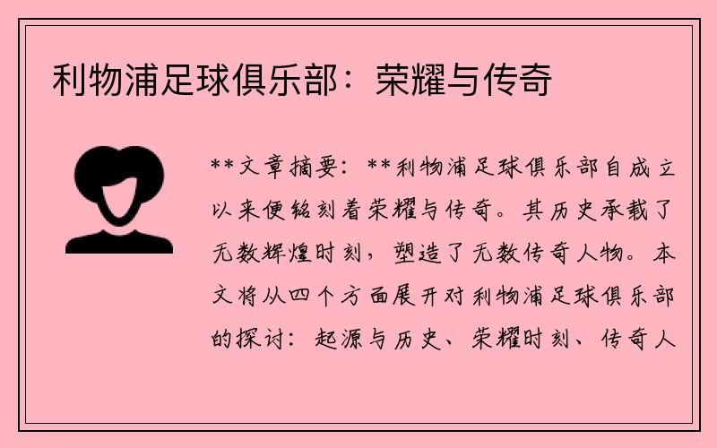 利物浦足球俱乐部：荣耀与传奇