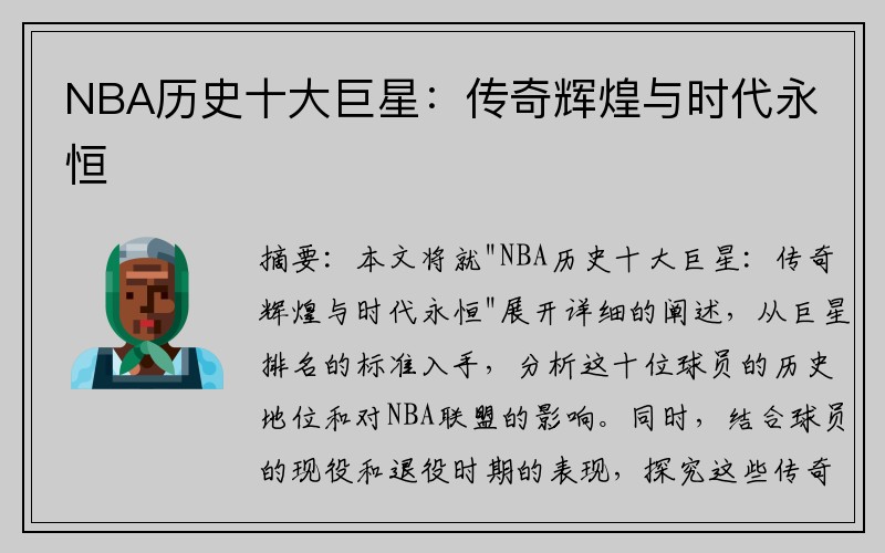 NBA历史十大巨星：传奇辉煌与时代永恒