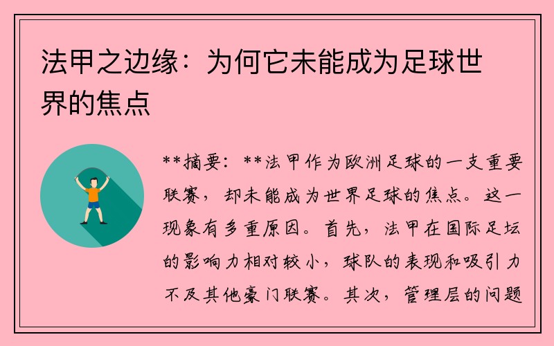 法甲之边缘：为何它未能成为足球世界的焦点