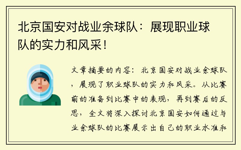 北京国安对战业余球队：展现职业球队的实力和风采！