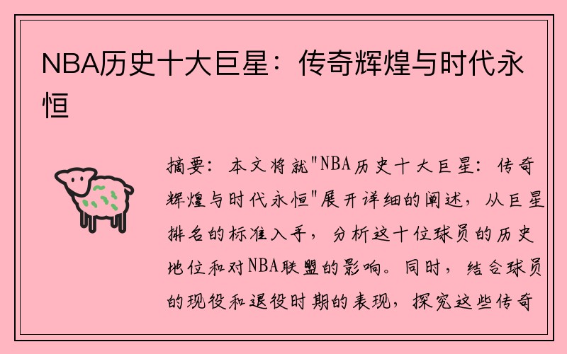 NBA历史十大巨星：传奇辉煌与时代永恒