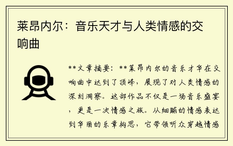 莱昂内尔：音乐天才与人类情感的交响曲