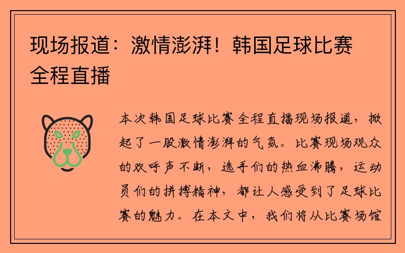 现场报道：激情澎湃！韩国足球比赛全程直播
