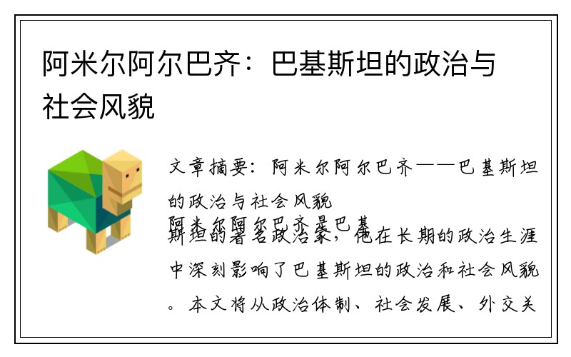 阿米尔阿尔巴齐：巴基斯坦的政治与社会风貌