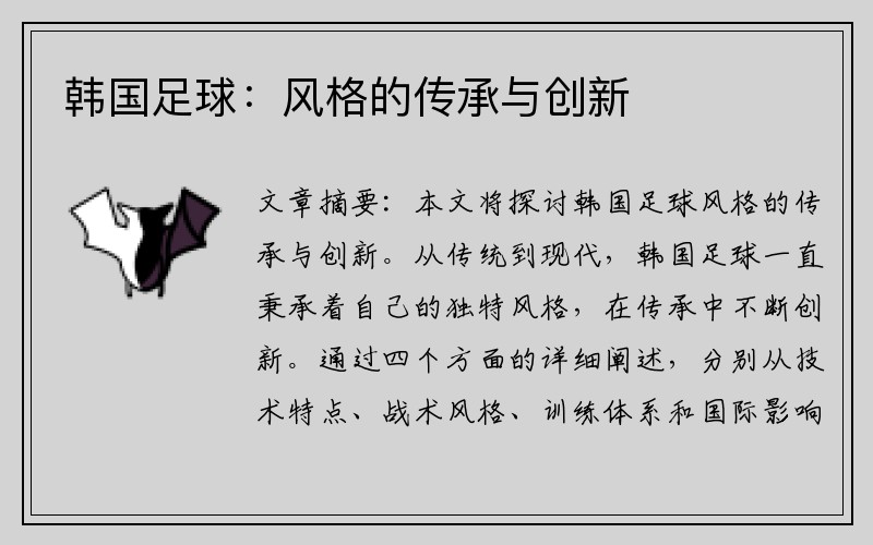 韩国足球：风格的传承与创新