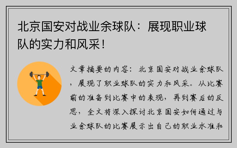 北京国安对战业余球队：展现职业球队的实力和风采！