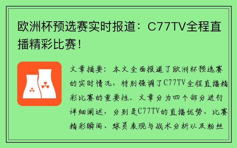 欧洲杯预选赛实时报道：C77TV全程直播精彩比赛！
