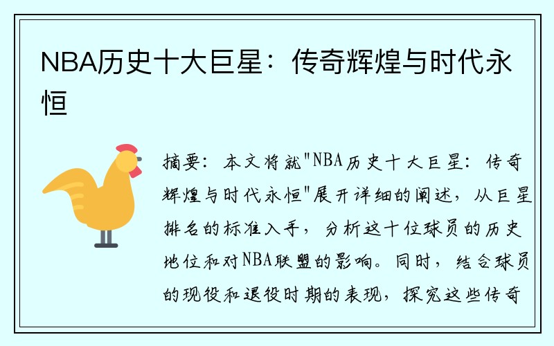 NBA历史十大巨星：传奇辉煌与时代永恒