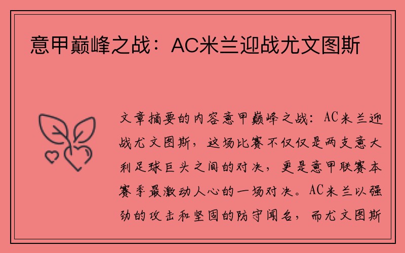 意甲巅峰之战：AC米兰迎战尤文图斯