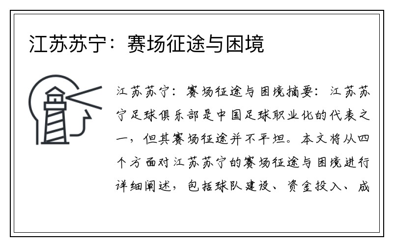 江苏苏宁：赛场征途与困境