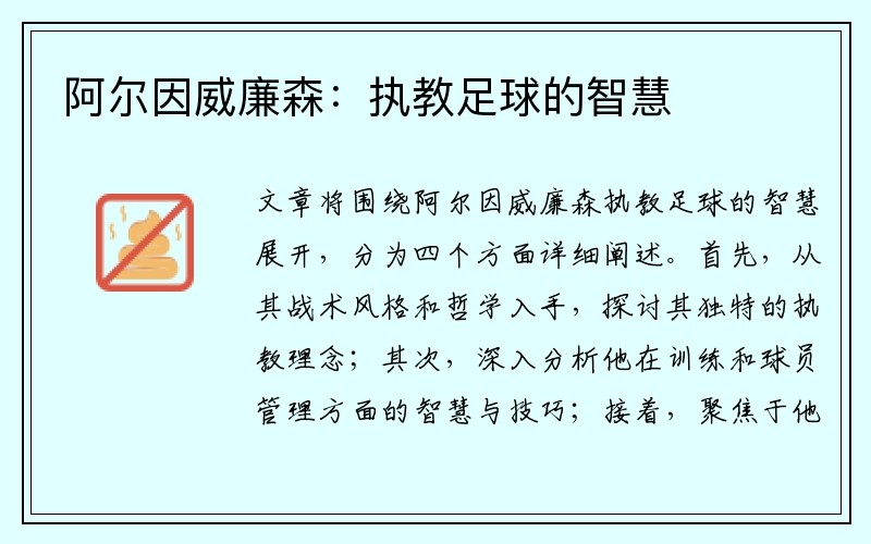 阿尔因威廉森：执教足球的智慧