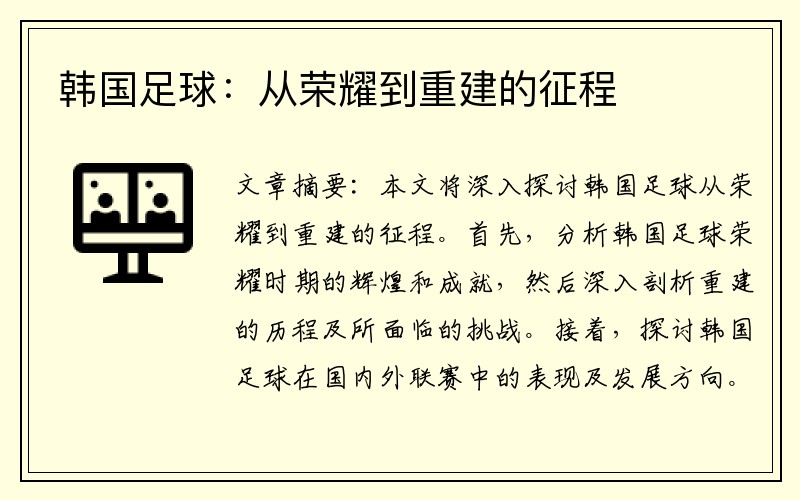 韩国足球：从荣耀到重建的征程