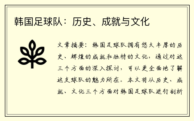 韩国足球队：历史、成就与文化