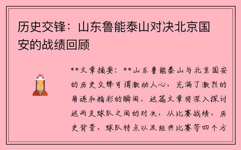 历史交锋：山东鲁能泰山对决北京国安的战绩回顾