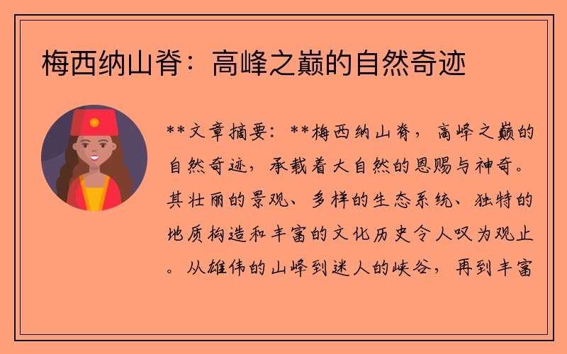 梅西纳山脊：高峰之巅的自然奇迹