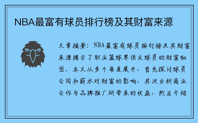 NBA最富有球员排行榜及其财富来源