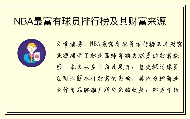NBA最富有球员排行榜及其财富来源