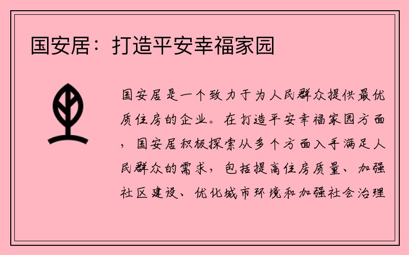 国安居：打造平安幸福家园