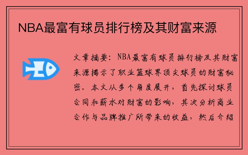 NBA最富有球员排行榜及其财富来源