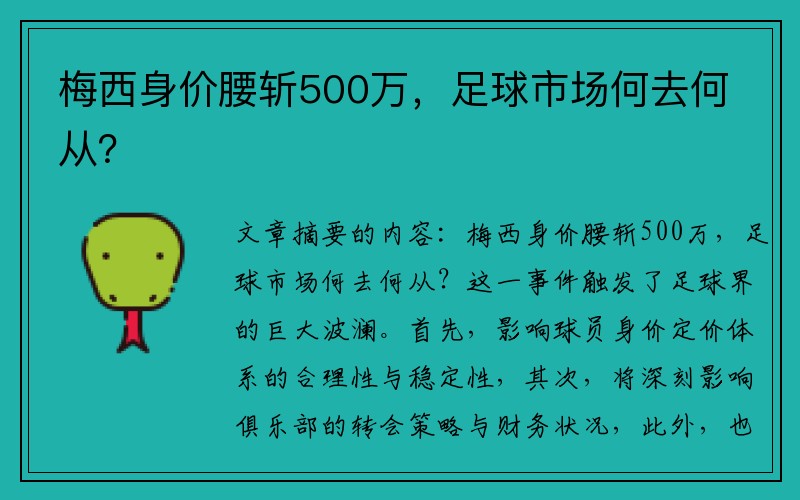 梅西身价腰斩500万，足球市场何去何从？