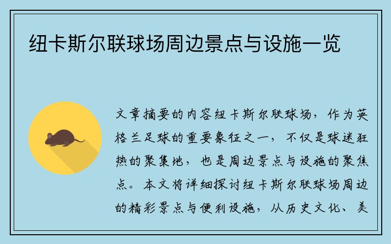 纽卡斯尔联球场周边景点与设施一览