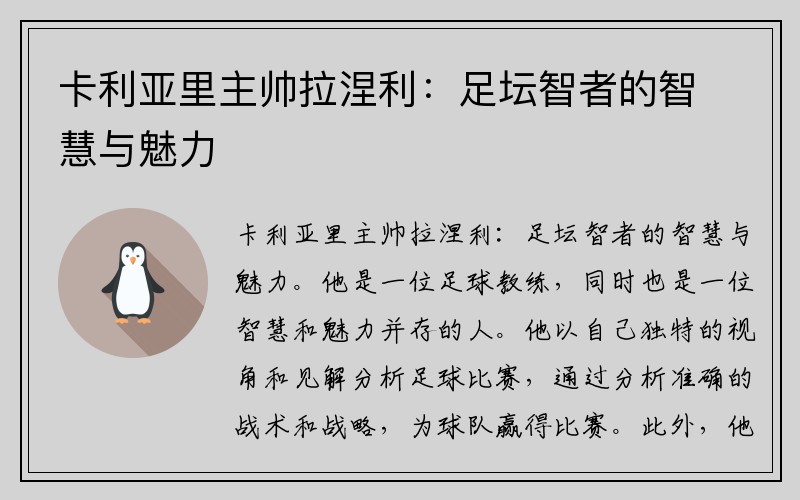 卡利亚里主帅拉涅利：足坛智者的智慧与魅力