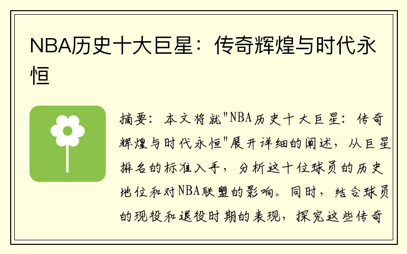 NBA历史十大巨星：传奇辉煌与时代永恒