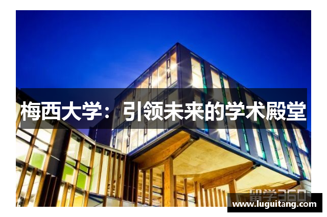 梅西大学：引领未来的学术殿堂
