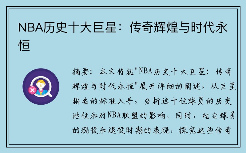 NBA历史十大巨星：传奇辉煌与时代永恒
