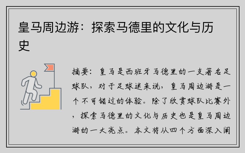 皇马周边游：探索马德里的文化与历史