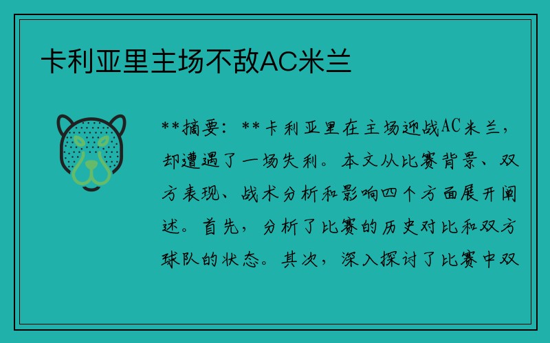 卡利亚里主场不敌AC米兰
