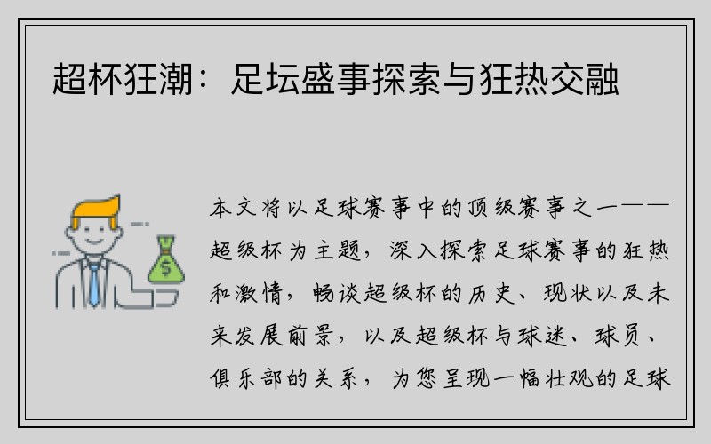 超杯狂潮：足坛盛事探索与狂热交融