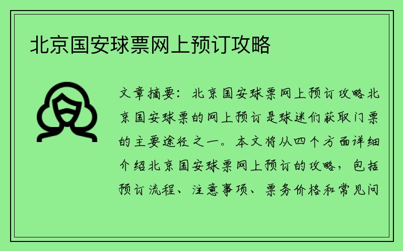 北京国安球票网上预订攻略