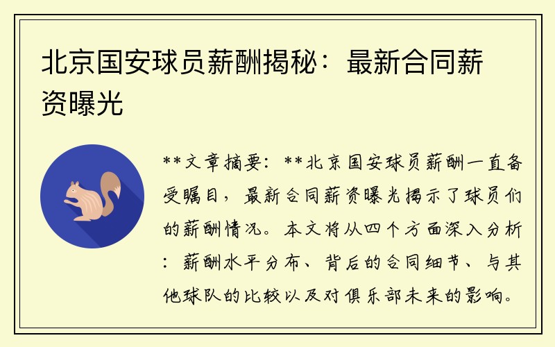 北京国安球员薪酬揭秘：最新合同薪资曝光