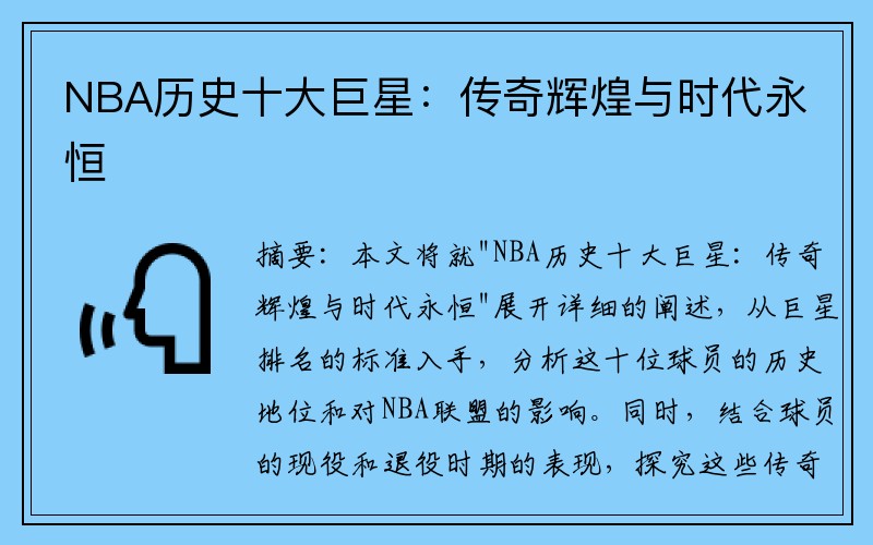 NBA历史十大巨星：传奇辉煌与时代永恒