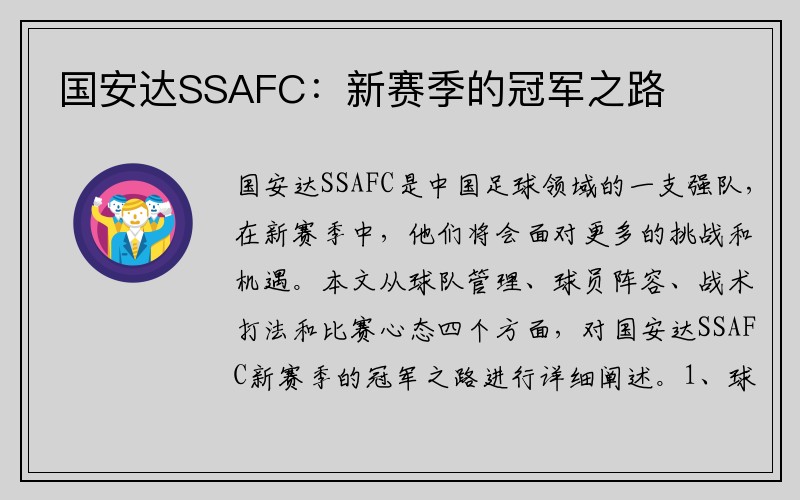 国安达SSAFC：新赛季的冠军之路