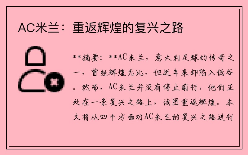 AC米兰：重返辉煌的复兴之路