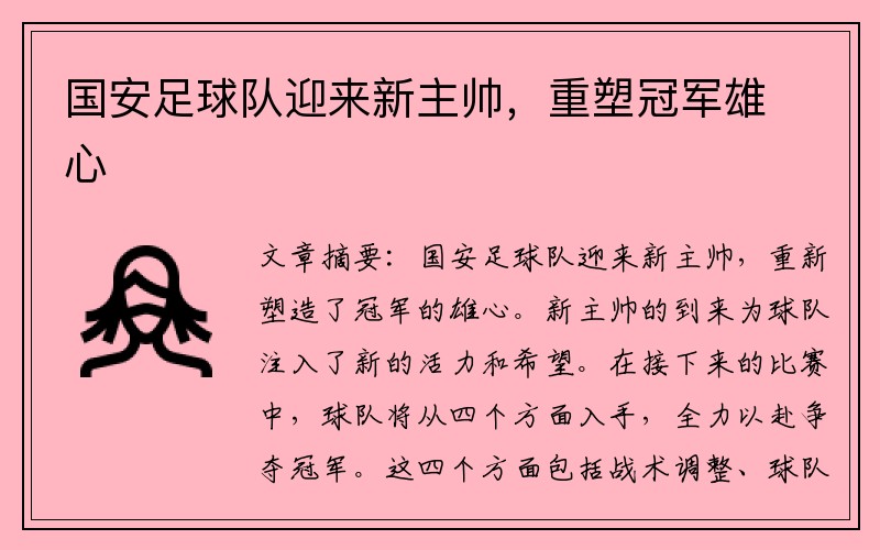 国安足球队迎来新主帅，重塑冠军雄心